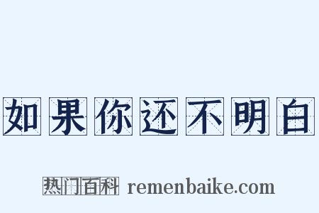 如果你还不明白是什么意思的图片